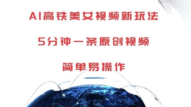 AI高铁美女视频新玩法，5分钟一条原创视频，简单易操作【揭秘】 - 搞薯条网-搞薯条网