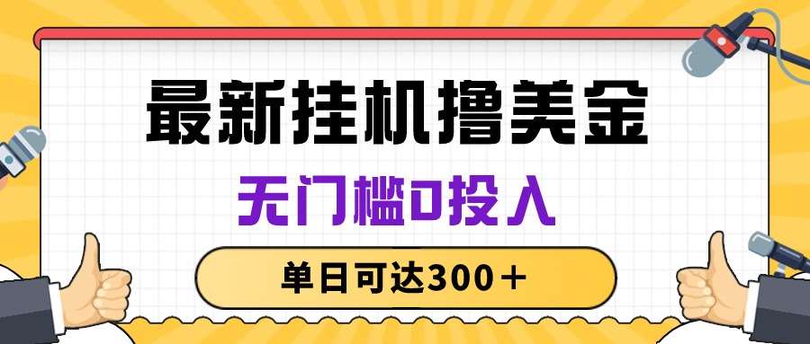 无脑挂机撸美金项目，无门槛0投入，单日可达300＋ - 搞薯条网-搞薯条网