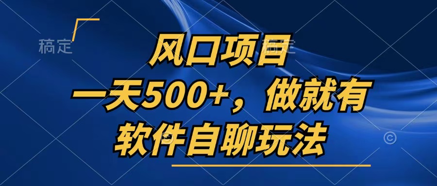 一天500+，只要做就有，软件自聊玩法 - 搞薯条网-搞薯条网