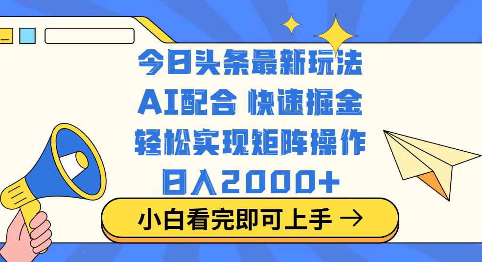 今日头条最新玩法，思路简单，复制粘贴，轻松实现矩阵日入2000+ - 搞薯条网-搞薯条网