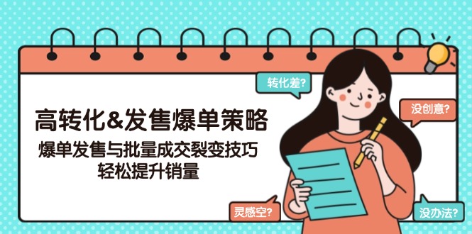 高转化&发售爆单策略，爆单发售与批量成交裂变技巧，轻松提升销量 - 搞薯条网-搞薯条网