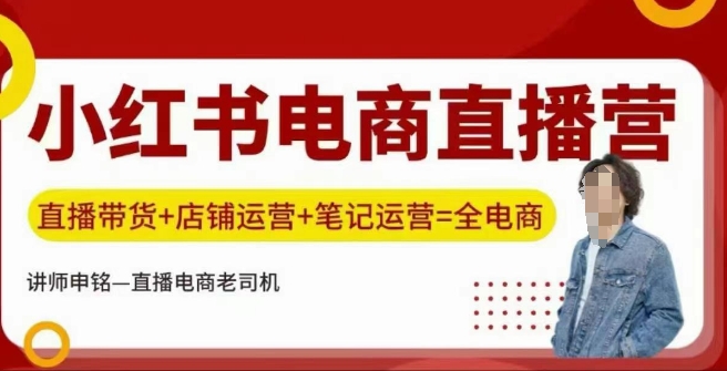 小红书电商直播训练营，直播带货+店铺运营+笔记运营 - 搞薯条网-搞薯条网