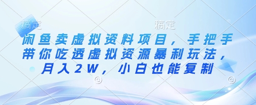 闲鱼卖虚拟资料项目，手把手带你吃透虚拟资源暴利玩法，月入2W，小白也能复制 - 搞薯条网-搞薯条网