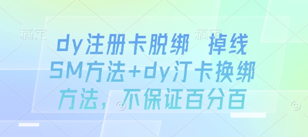 dy注册卡脱绑 掉线SM方法+dy汀卡换绑方法，不保证百分百 - 搞薯条网-搞薯条网