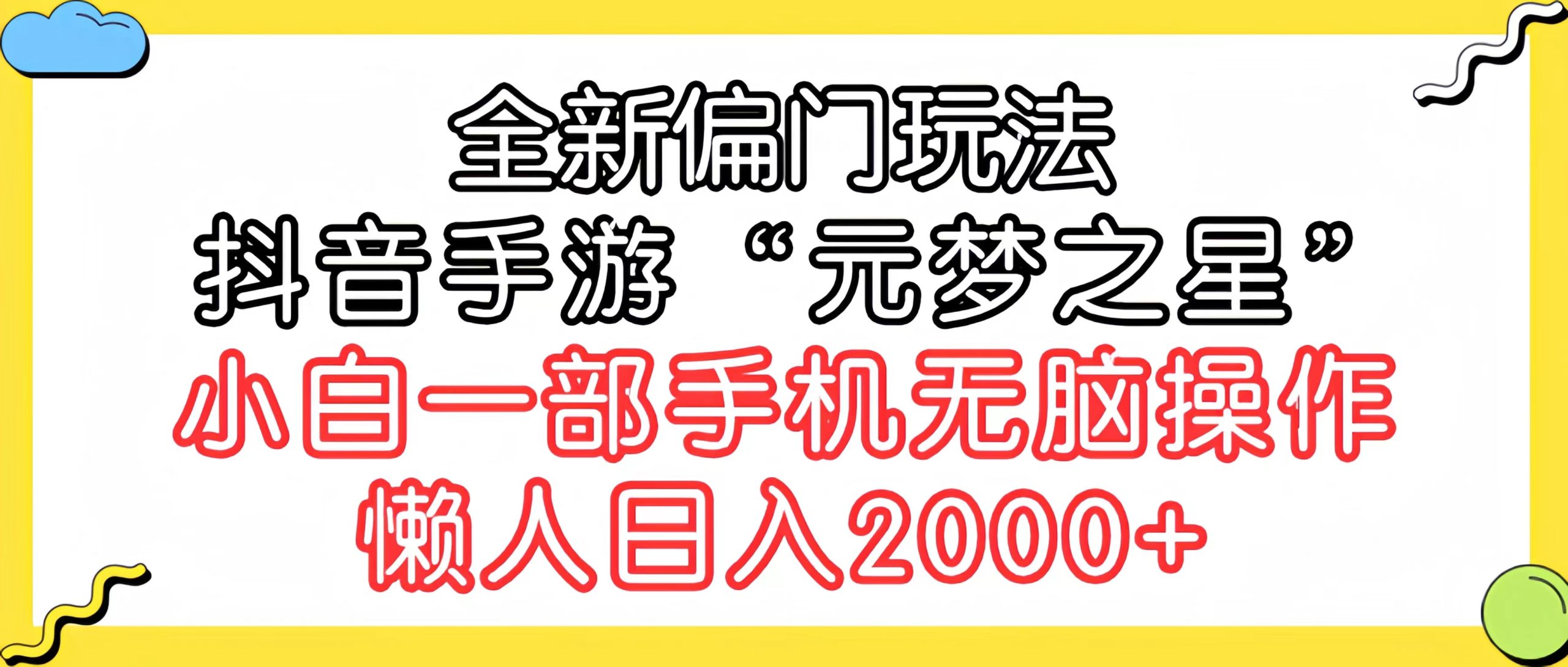 (9642期)全新偏门玩法，抖音手游“元梦之星”小白一部手机无脑操作，懒人日入2000+-搞薯条网