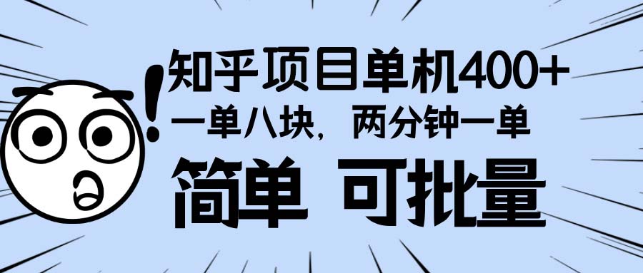 知乎项目，一单8块，二分钟一单。单机400+，操作简单可批量。 - 搞薯条网-搞薯条网
