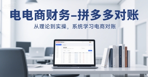 电商财务-拼多多对账，从理论到实操，系统学习电商对账 - 搞薯条网-搞薯条网