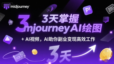 3天掌握midjourneyAI绘图+AI视频，AI助你副业变现高效工作 - 搞薯条网-搞薯条网