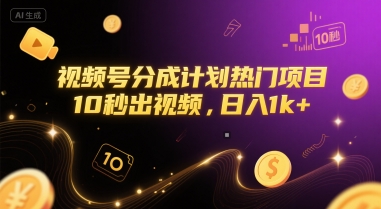 视频号分成计划热门项目，10秒出视频，日入1k+【揭秘】 - 搞薯条网-搞薯条网