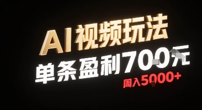 新型AI视频玩法每条视频盈利7张，一周搞了5k，小白可以玩无需剪辑添加音频即可 - 搞薯条网-搞薯条网