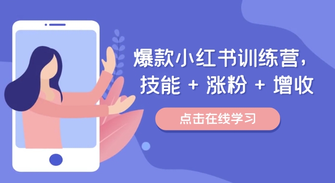 爆款小红书训练营，技能 + 涨粉 + 增收，用好小红书，做你喜欢又擅长的事，涨粉又赚钱 - 搞薯条网-搞薯条网