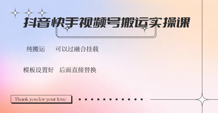 抖音快手视频号，搬运教程实操，可以过融合挂载 - 搞薯条网-搞薯条网