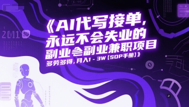 AI代写接单，永远不会失业的副业兼职项目，多劳多得，月入1-3W【SOP手册】 - 搞薯条网-搞薯条网