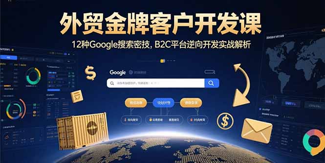 外贸金牌客户开发课，12种Google搜索密技，B2C平台逆向开发实战解析 - 搞薯条网-搞薯条网