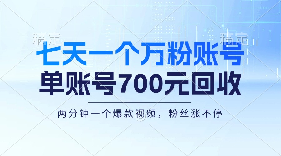 七天一个万粉账号，新手小白秒上手，单账号回收700元，轻松月入三万＋ - 搞薯条网-搞薯条网