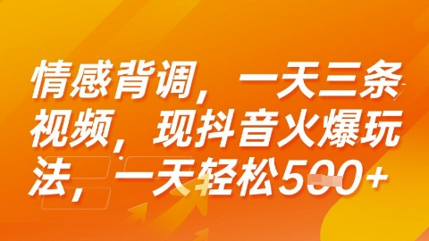 情感背调，一天3条视频，现抖音火爆玩法，一天轻松5张+【揭秘】 - 搞薯条网-搞薯条网