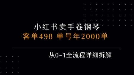 小红书私域卖手卷钢琴，客单498，单号年销2000单，从0-1全流程详细拆解 - 搞薯条网-搞薯条网