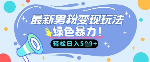 最新男粉自动变现，走女人的赛道，挣男人的钱，小白轻松上手，轻松日入5张 - 搞薯条网-搞薯条网