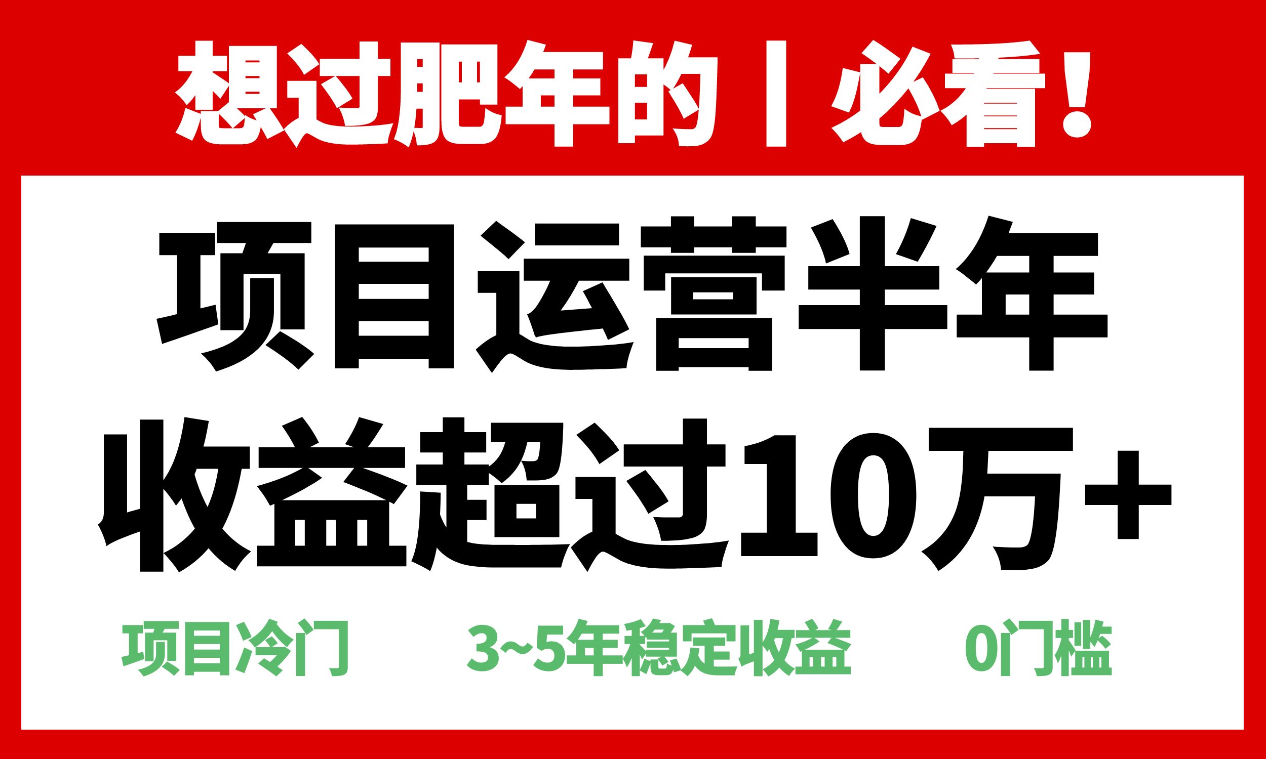 年前过肥年的必看的超冷门项目，半年收益超过10万+， - 搞薯条网-搞薯条网