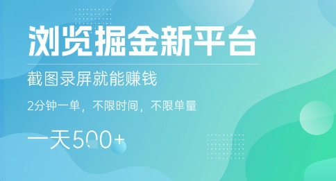 浏览掘金新平台，截图录屏就能挣钱，2分钟一单，不限时间，不限单量，一天5张+【揭秘】 - 搞薯条网-搞薯条网