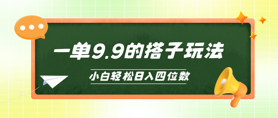 (10162期)小白也能轻松玩转的搭子项目，一单9.9，日入四位数-森森项目库
