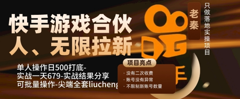 快手游戏合伙人、无限拉新、单人操作日500打底-可批量操作-实战一天679 - 搞薯条网-搞薯条网