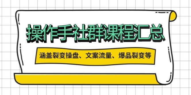 操盘手合伙人课程汇总：包含裂变操盘、文案流量、爆品裂变等多方面的内容 - 搞薯条网-搞薯条网