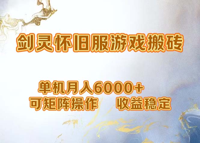 网游剑灵打金搬砖，单机月入6000+，可矩阵操作，收益稳定。 - 搞薯条网-搞薯条网