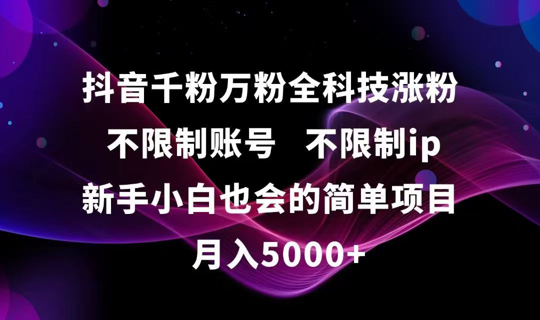 抖音千粉万粉全科技涨粉,不限制账号,不限制ip,新手小白也会的简单项目,… - 搞薯条网-搞薯条网