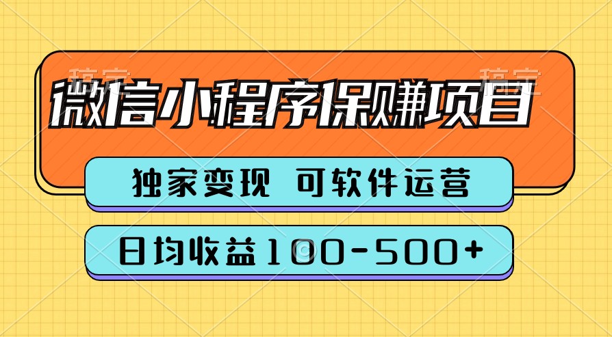 腾讯官方项目，可软件自动运营，稳定有保障，时间自由，永久售后，日均收益100-500+ - 搞薯条网-搞薯条网