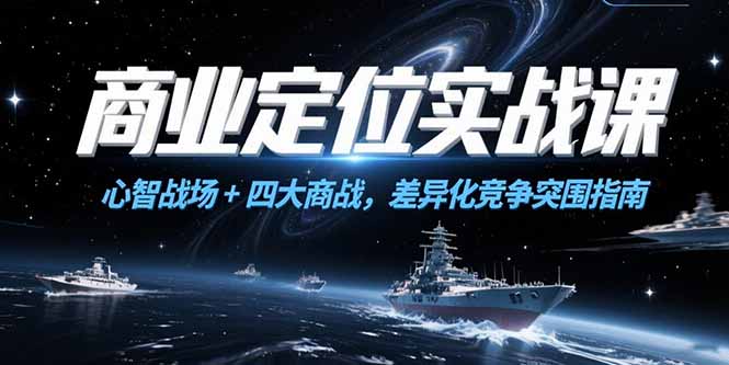 商业定位实战课，心智战场+四大商战，差异化竞争突围指南 - 搞薯条网-搞薯条网