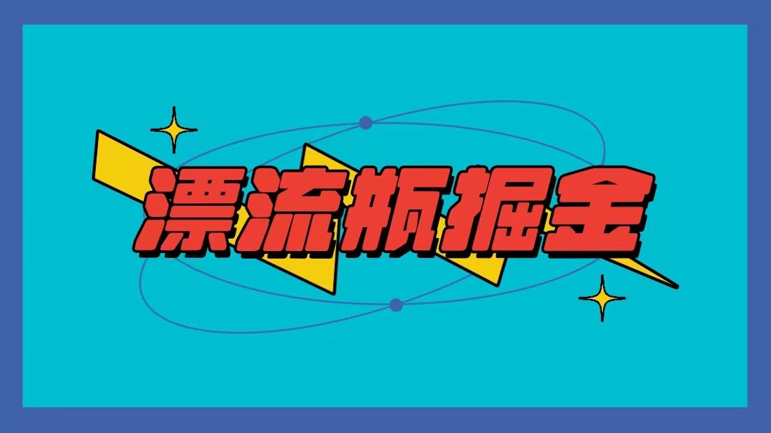 漂流瓶掘金项目，单手机单小时10-20元，多手机做多收益 - 搞薯条网-搞薯条网