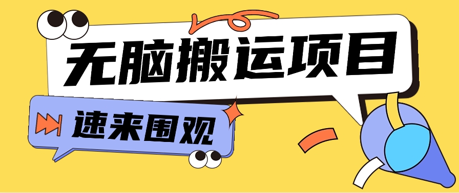 小红书虚拟项目，无脑搬运，零成本零门槛轻松月入3000+【视频教程+配套工具】 - 搞薯条网-搞薯条网