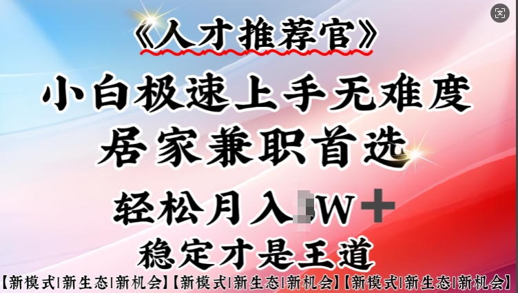 人才推荐官—小白轻松上手实操，居家兼职首选，一部手机即可 - 搞薯条网-搞薯条网
