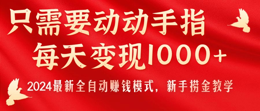 只需要动动手指，每天变现1000+，2024最新全自动赚钱模式，新手捞金教学！ - 搞薯条网-搞薯条网
