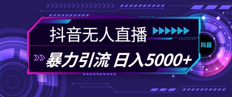 抖音快手视频号全平台通用无人直播引流法，利用图片模板和语音话术，暴力日引流100+创业粉【揭秘】 - 搞薯条网-搞薯条网