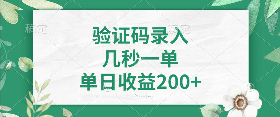 验证码录入，几秒一单，单日收益200+ - 搞薯条网-搞薯条网