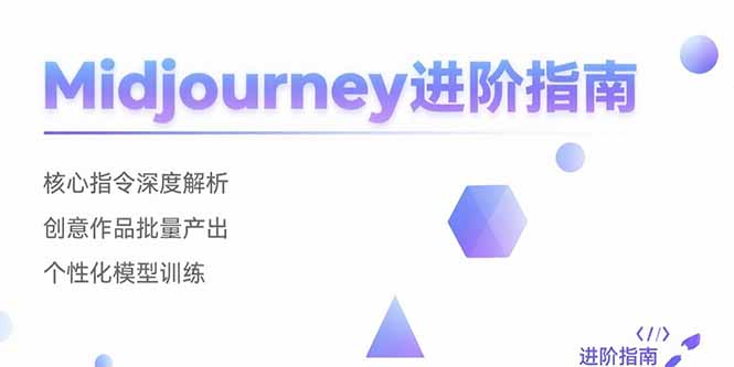 Midjourney进阶指南：核心指令深度解析 创意作品批量产出 个性化模型训练 - 搞薯条网-搞薯条网