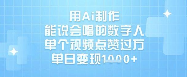 用Ai制作能说会唱的数字人，单个视频点赞过W，单日变现1k - 搞薯条网-搞薯条网