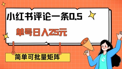 小红书评论一条0.5元 单账号一天可得25元 可矩阵操作 简单无脑靠谱【揭秘】 - 搞薯条网-搞薯条网