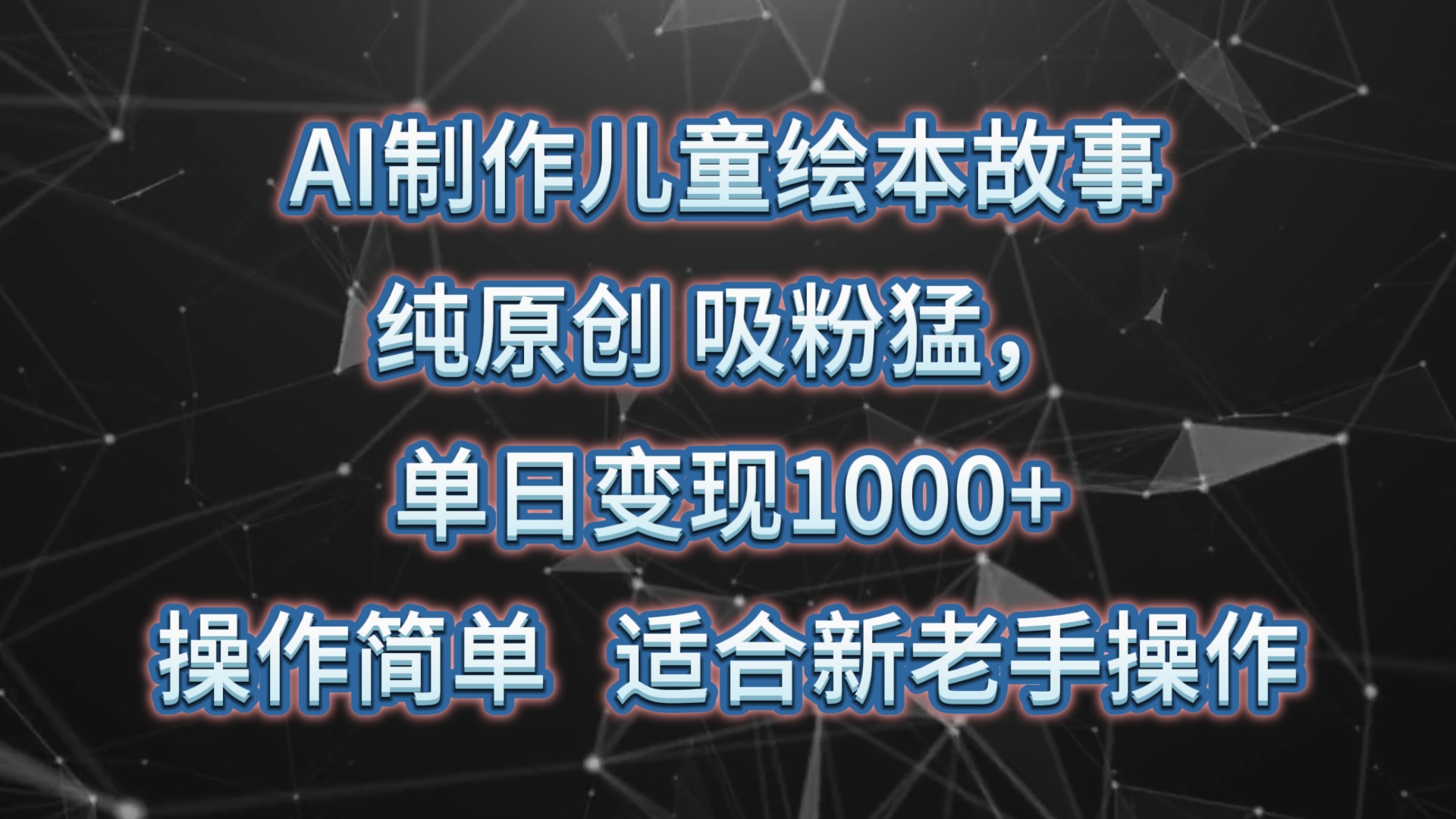 AI制作儿童绘本故事，纯原创，吸粉猛，单日变现1000+，操作简单，适合新老手操作 - 搞薯条网-搞薯条网