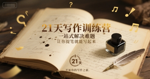 21天写作训练营，​一站式解决难题，让你提笔就能写起来 - 搞薯条网-搞薯条网