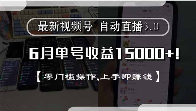 最新视频号直播3.0, 6月单号收益15000+, 零门槛操作,上手即赚钱 - 搞薯条网-搞薯条网