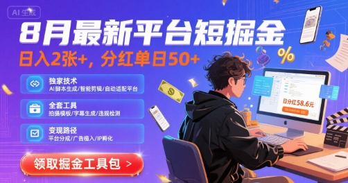 8月最新平台短剧掘金，日入2张+，分红单日 50+，独家技术，脚本及全套工具【揭秘】 - 搞薯条网-搞薯条网