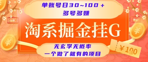 淘系掘金挂G项目，单账号日收益30~100+，多号多得，一个做了就有的项目【揭秘】 - 搞薯条网-搞薯条网