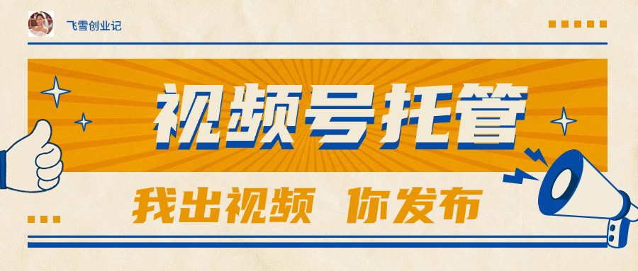 【视频号托管 】团队提供视频，你出账号，最高躺赚1W+ - 搞薯条网-搞薯条网
