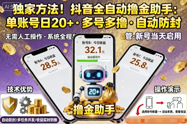 独家方法！最新抖音系列全自动挂G撸金助手，单账号一天20+，多号多撸，自动防封【揭秘】 - 搞薯条网-搞薯条网