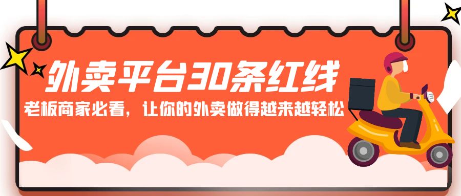 外卖平台30条红线：老板商家必看，让你的外卖做得越来越轻松！-森森项目库
