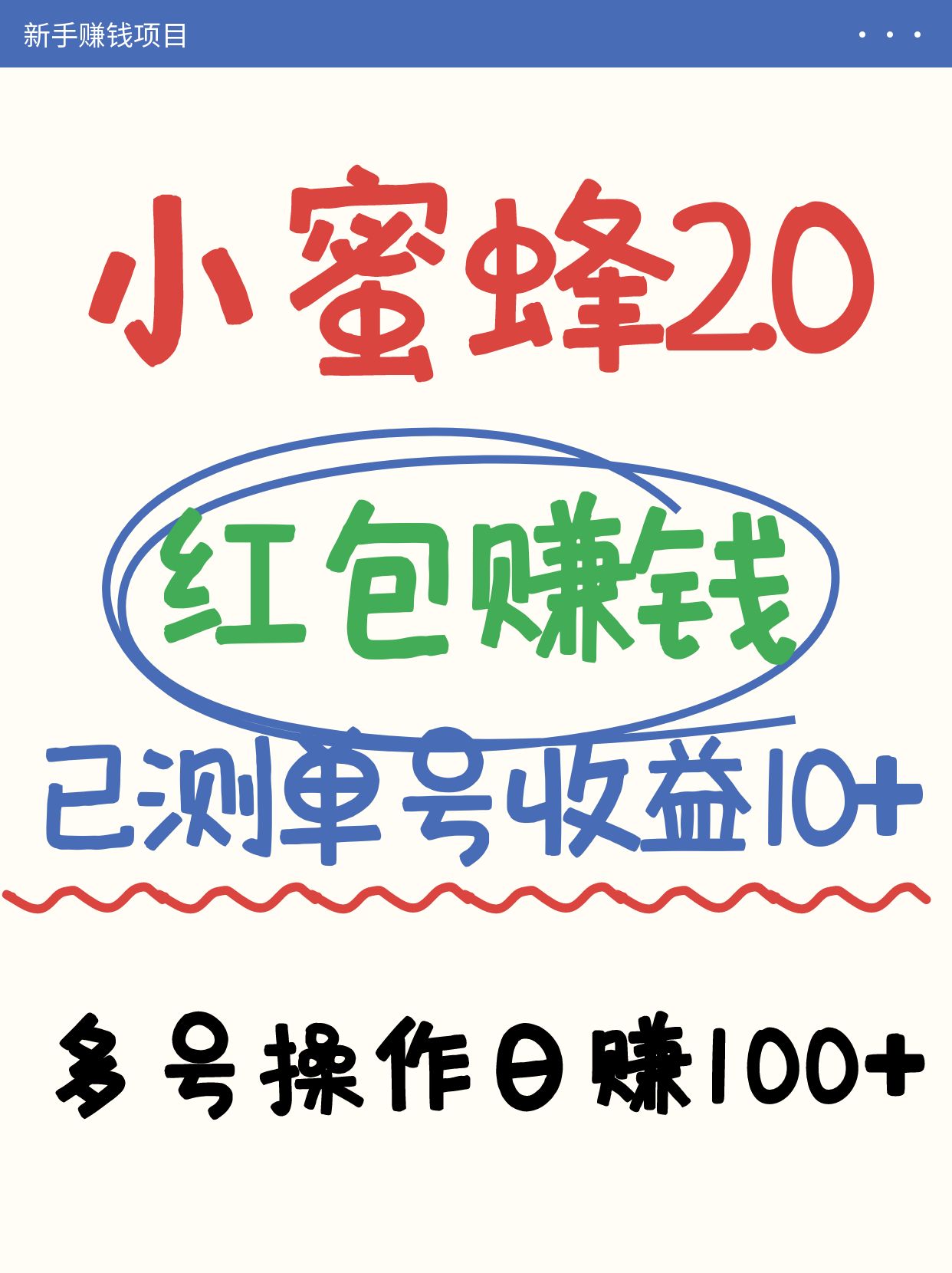小蜜蜂赚钱项目2.0领红包单号日收益10元以上，多账号操作日赚100+【亲测已收款】 - 搞薯条网-搞薯条网