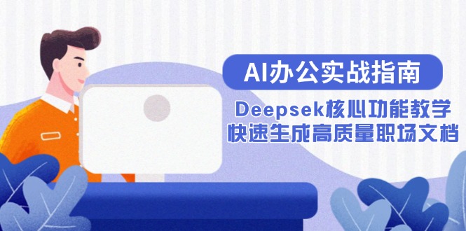 AI办公实战指南：Deepsek核心功能教学，快速生成高质量职场文档 - 搞薯条网-搞薯条网